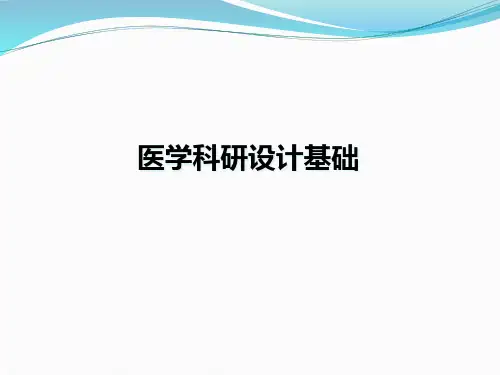 医学科研设计基础
