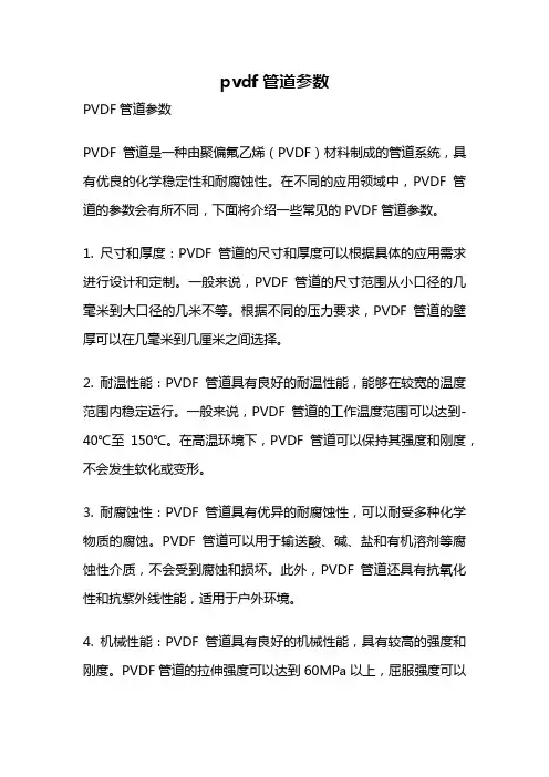 pvdf管道参数