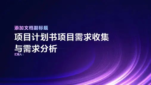 项目计划书项目需求收集与需求分析