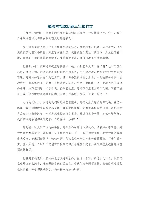 精彩的篮球比赛三年级作文