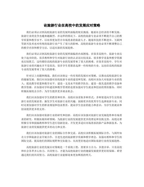 论旅游行业在高校中的发展应对策略