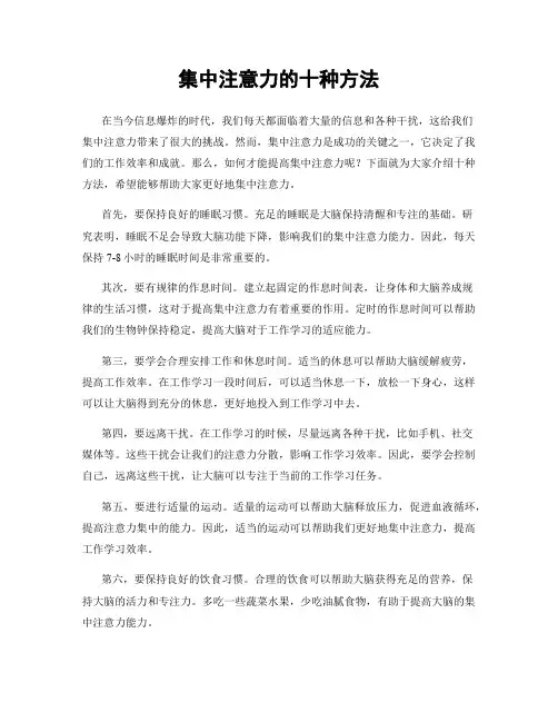 集中注意力的十种方法