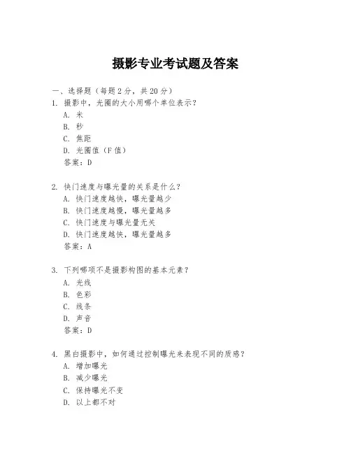 摄影专业考试题及答案