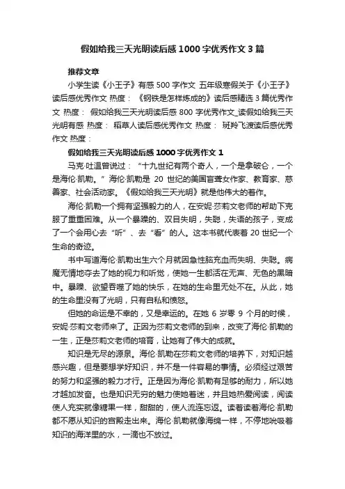 假如给我三天光明读后感1000字优秀作文3篇