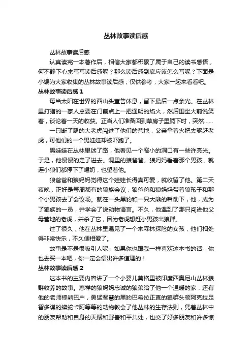 丛林故事读后感