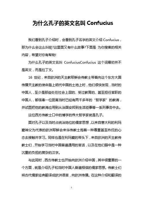 为什么孔子的英文名叫Confucius