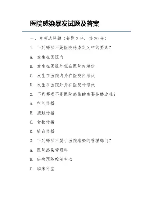 医院感染暴发试题及答案