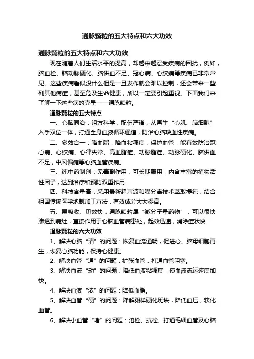 通脉颗粒的五大特点和六大功效