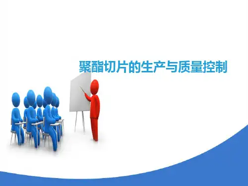 聚酯纤维生产技术—聚酯切片的生产与质量控制