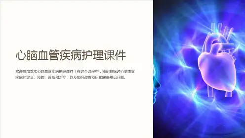 心脑血管疾病护理课件
