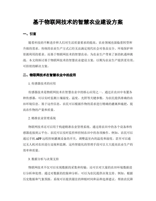 基于物联网技术的智慧农业建设方案