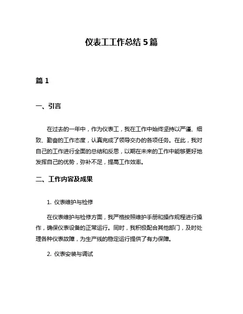 仪表工工作总结5篇