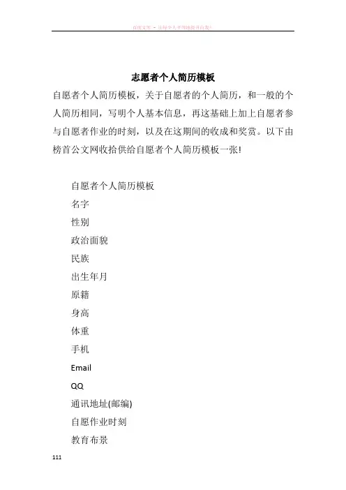 志愿者个人简历模板