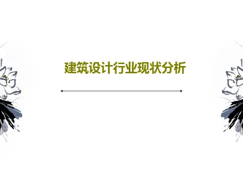 建筑设计行业现状分析共32页文档