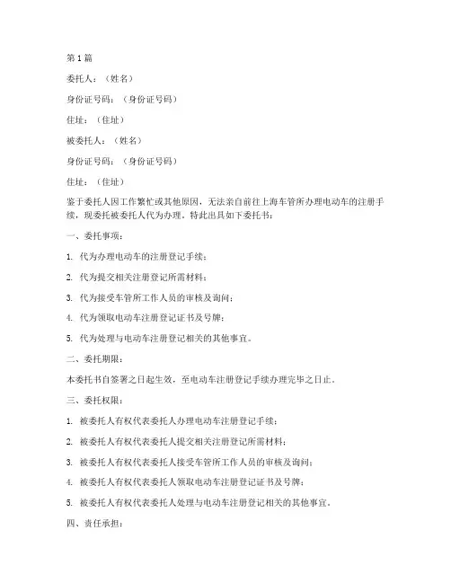 上海电动车注册委托书(3篇)