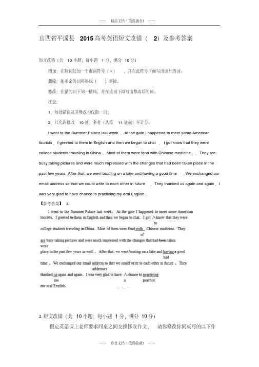 山西省平遥县2015高考英语短文改错(2)及参考答案