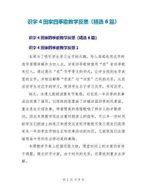 识字4田家四季歌教学反思(精选6篇)