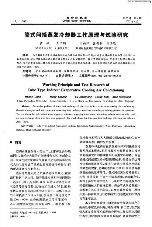 管式间接蒸发冷却器工作原理与试验研究