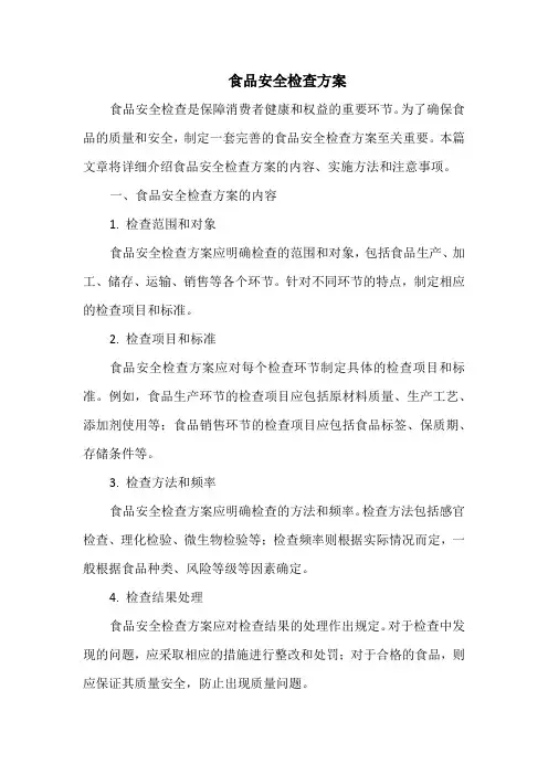 食品安全检查方案