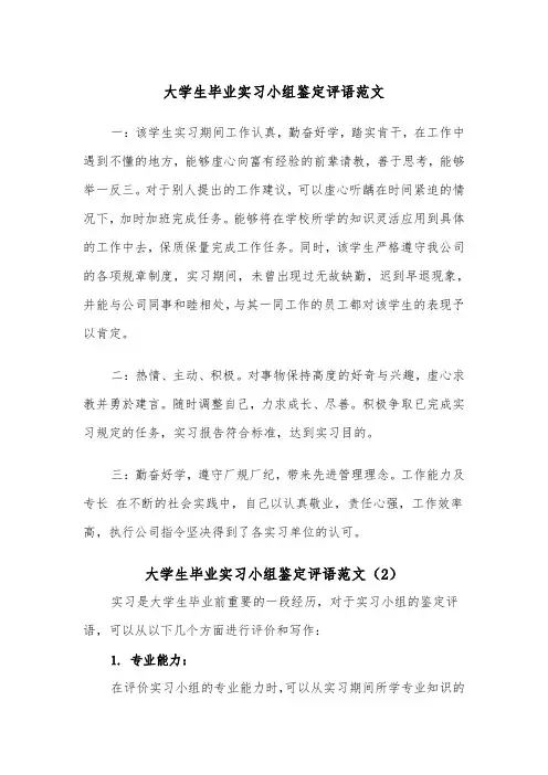 大学生毕业实习小组鉴定评语范文（2篇）