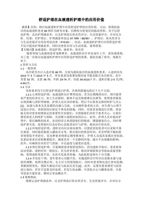 舒适护理在血液透析护理中的应用价值