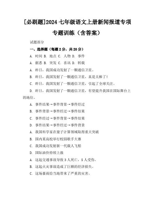 [必刷题]2024七年级语文上册新闻报道专项专题训练(含答案)