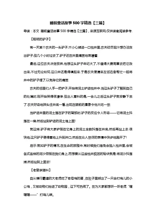 睡前童话故事500字精选【三篇】