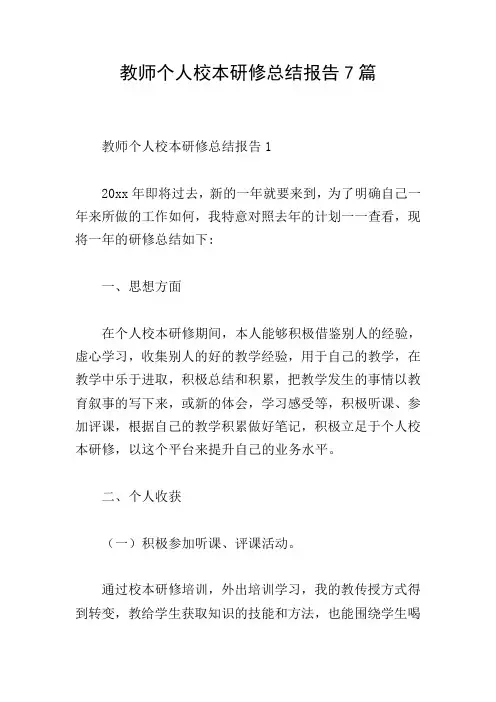 教师个人校本研修总结报告7篇