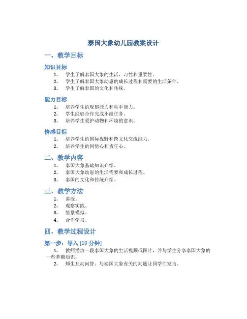 泰国大象幼儿园教案设计