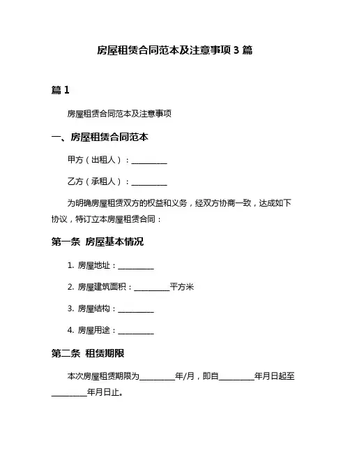 房屋租赁合同范本及注意事项3篇