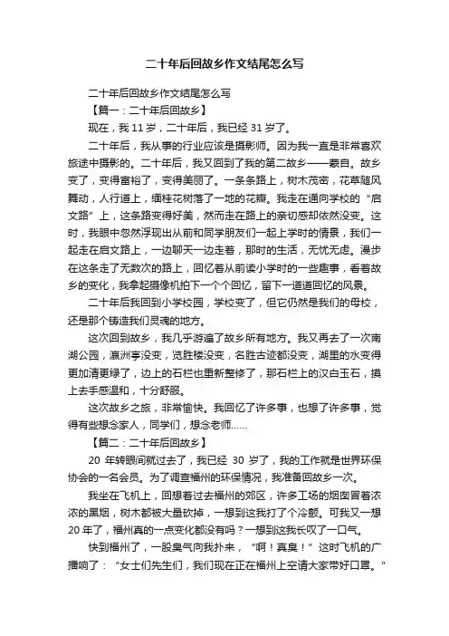 二十年后回故乡作文结尾怎么写