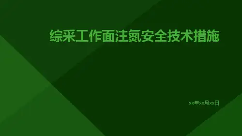 综采工作面注氮安全技术措施