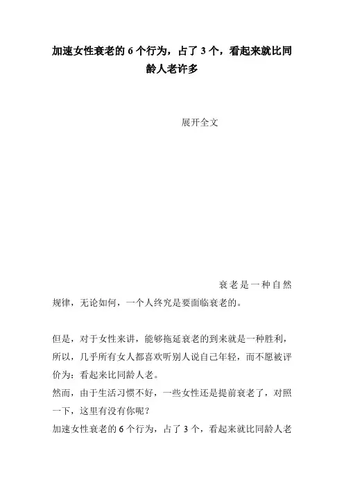 加速女性衰老的6个行为,占了3个,看起来就比同龄人老许多