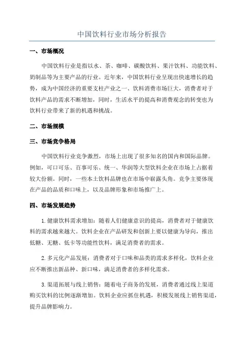 中国饮料行业市场分析报告