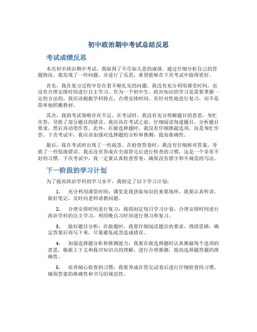 初中政治期中考试反思 初中政治期中考试总结反思