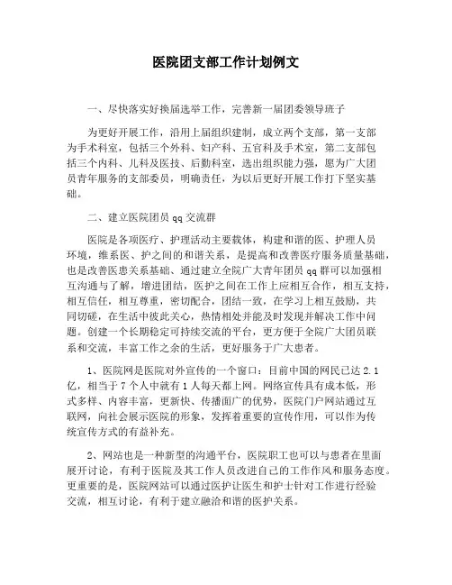 【工作计划范文】医院团支部工作计划例文