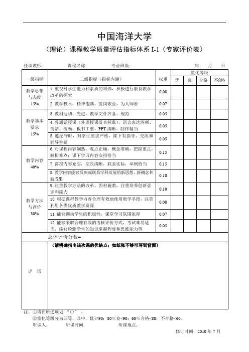 中国 海洋大学(理论)课程教学评估指标体系(专家评价表)