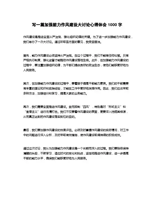 2023加强能力作风建设大讨论心得体会