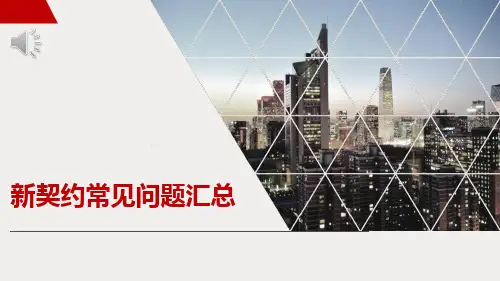 富德生命新契约常见问题汇总21页
