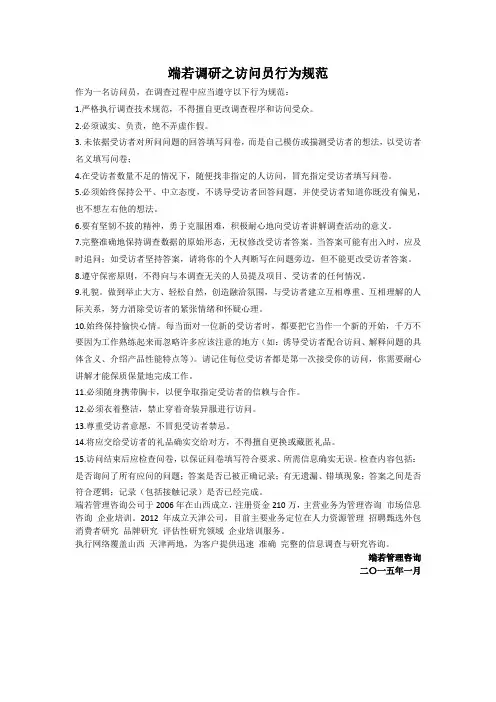 市场调研之访问员行为规范