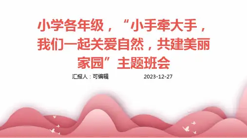小学各年级, 小手牵大手,我们一起关爱自然,共建美丽家园,主题班会ppt
