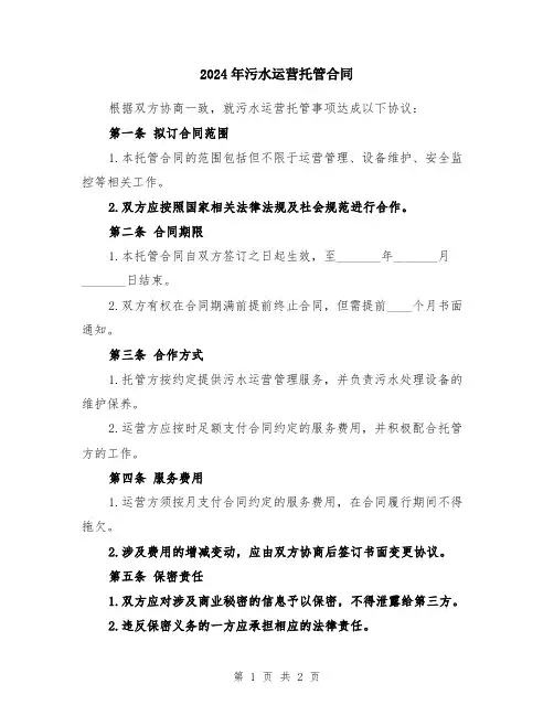 2024年污水运营托管合同