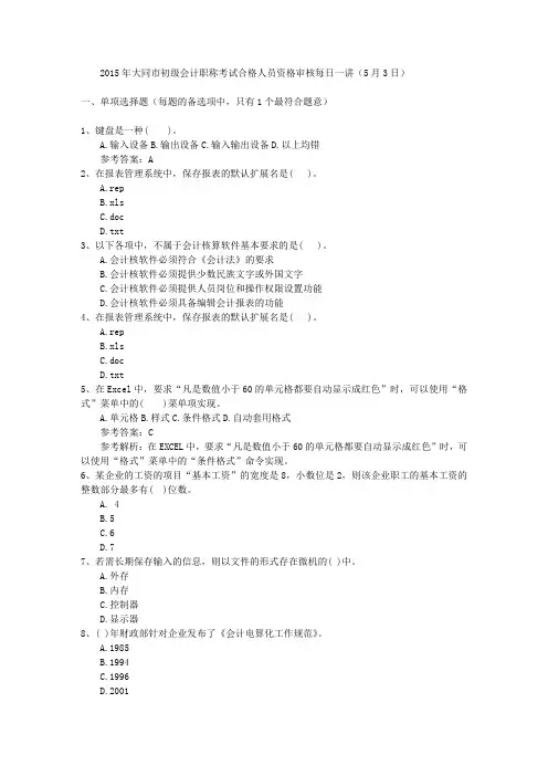 2015年大同市初级会计职称考试合格人员资格审核每日一讲(5月3日)
