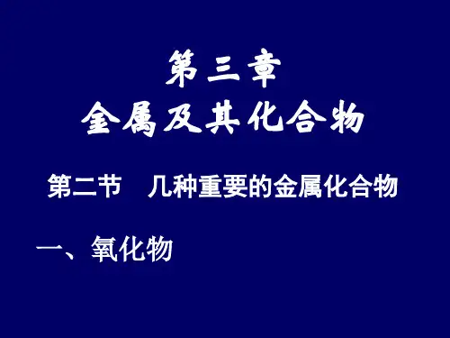 人教版高中化学必修一几种重要的金属化合物PPT(28页)