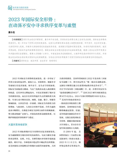 2023年国际安全形势：在动荡不安中寻求秩序变革与重塑