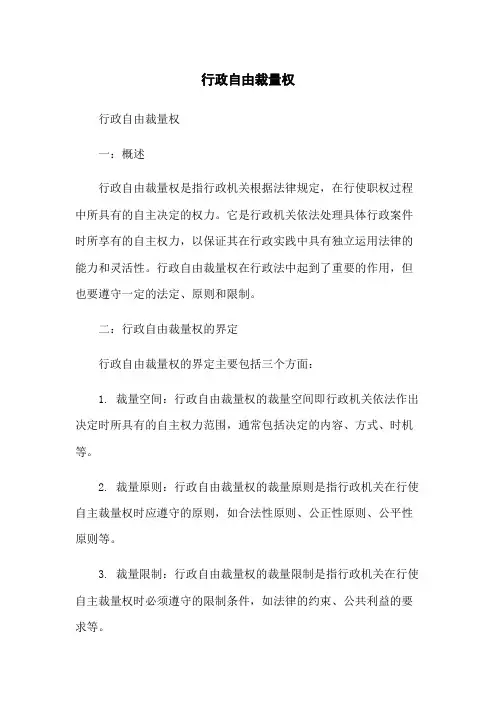 行政自由裁量权
