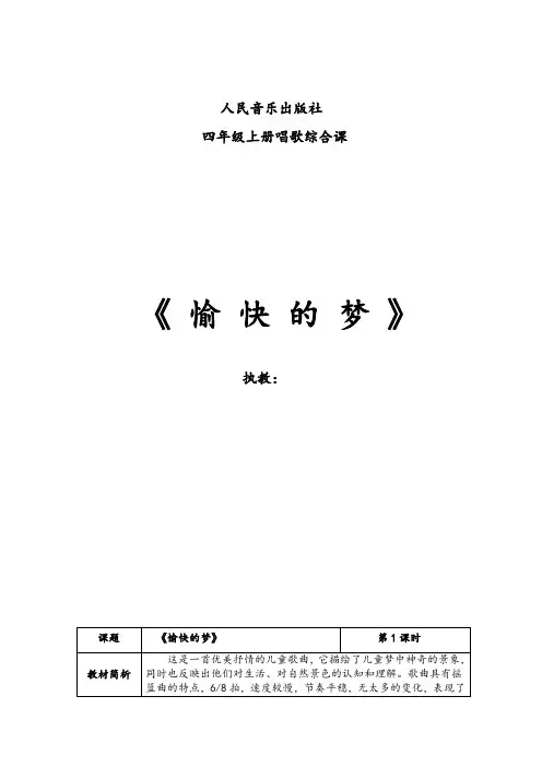 四年级上册音乐教案-4 《愉快的梦》 ︳人音版 (五线谱) 