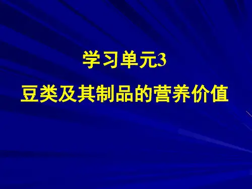 营养学——豆类及豆制品的营养价值