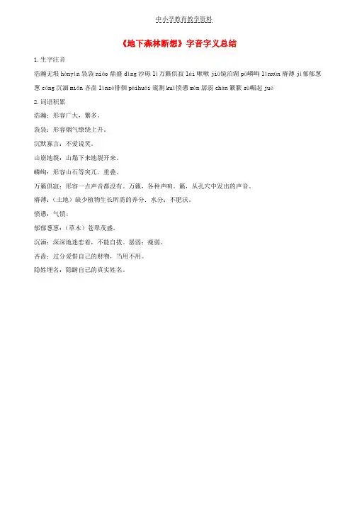 九年级语文上册第一单元2地下森林断想字音字义总结鄂教版