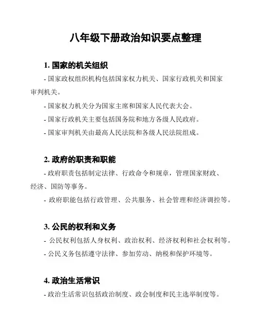 八年级下册政治知识要点整理
